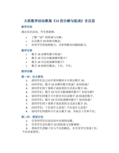 大班数学活动教案《10的分解与组成》含反思