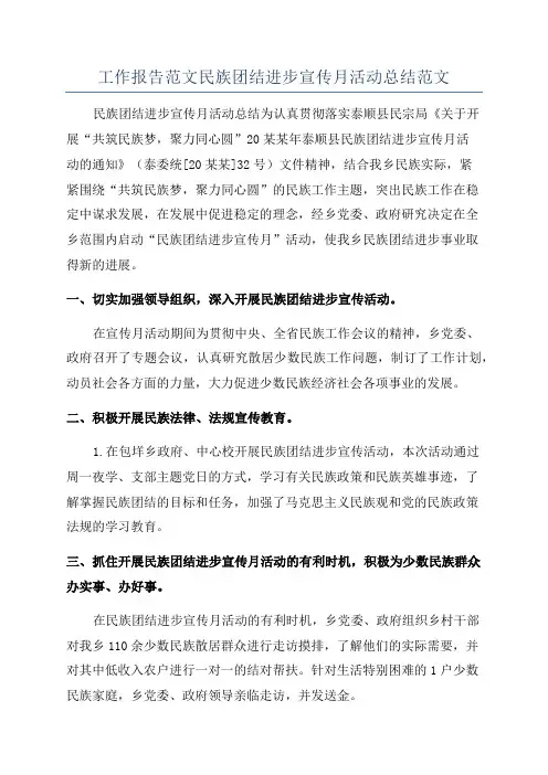 工作报告范文民族团结进步宣传月活动总结范文