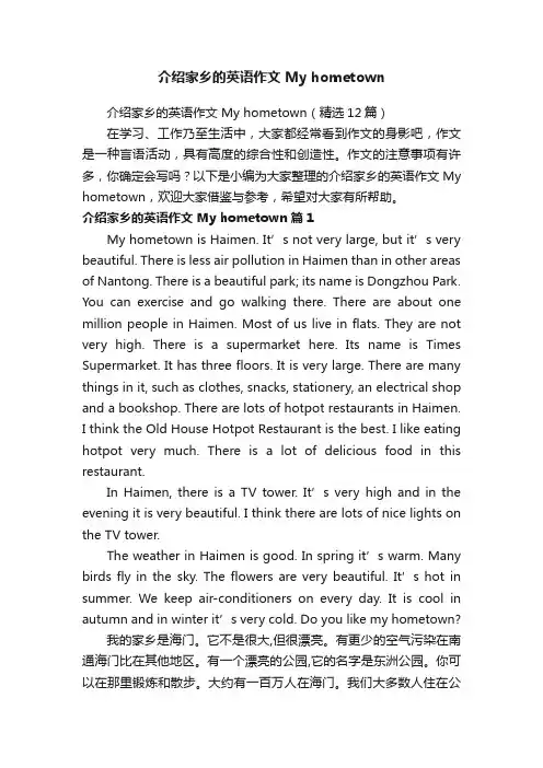 介绍家乡的英语作文Myhometown（精选12篇）