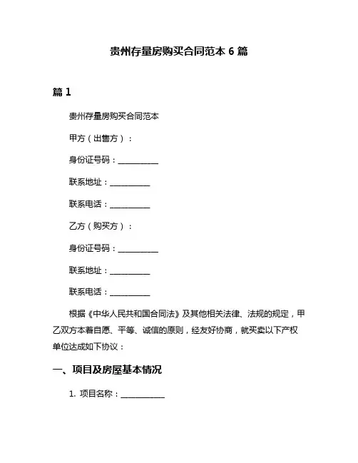 贵州存量房购买合同范本6篇