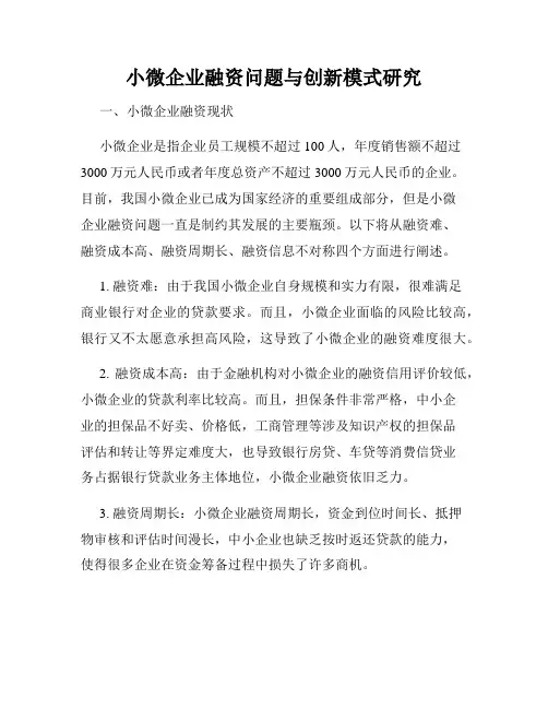 小微企业融资问题与创新模式研究