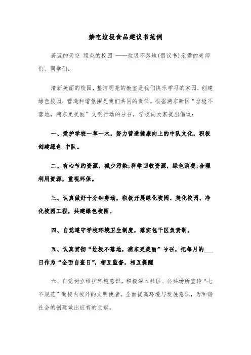 禁吃垃圾食品建议书范例（3篇）