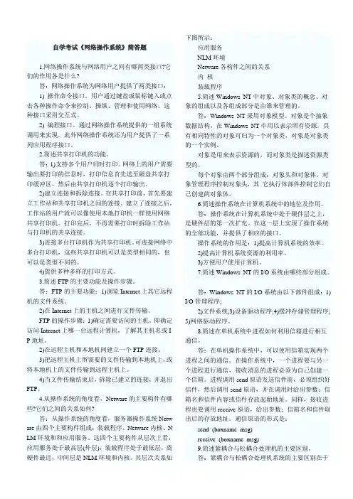 自学考试《网络操作系统02335》简答题汇总(包括答案)