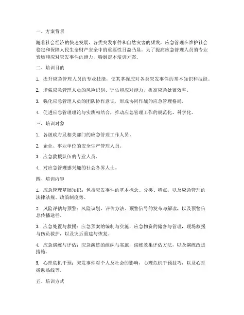 应急管理员培训方案计划