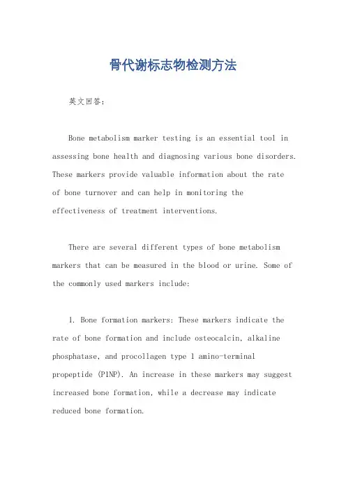 骨代谢标志物检测方法