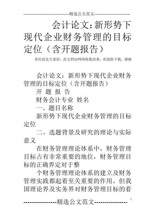 会计论文：新形势下现代企业财务管理的目标定位(含开题报告)_3