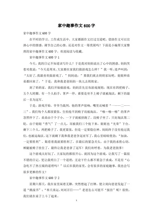 家中趣事作文600字