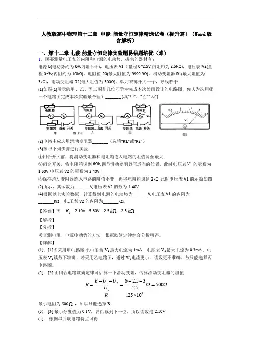 人教版高中物理第十二章 电能 能量守恒定律精选试卷(提升篇)(Word版 含解析)