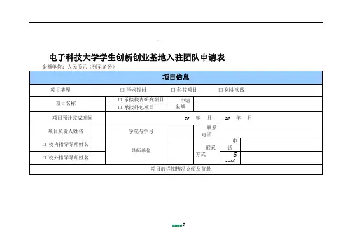 电子科技大学学生创新创业基地入驻团队申请表