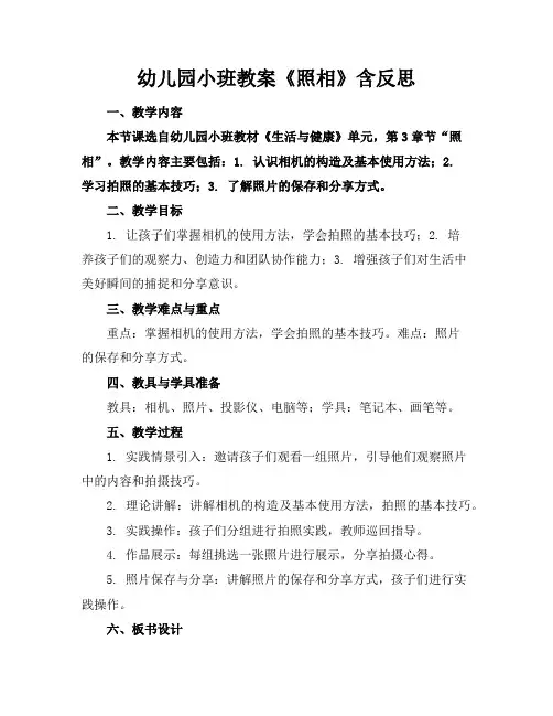 幼儿园小班教案《照相》含反思