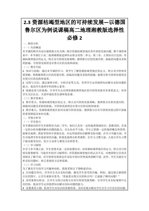 2.3资源枯竭型地区的可持续发展—以德国鲁尔区为例说课稿高二地理湘教版选择性必修2