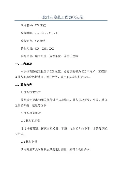 一般抹灰隐蔽工程验收记录