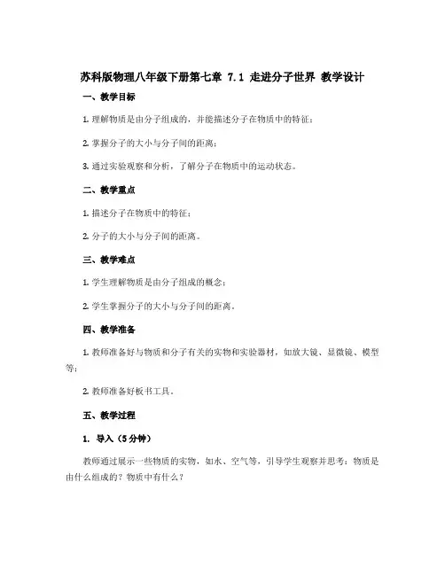 苏科版物理八年级下册第七章7.1走进分子世界 教学设计
