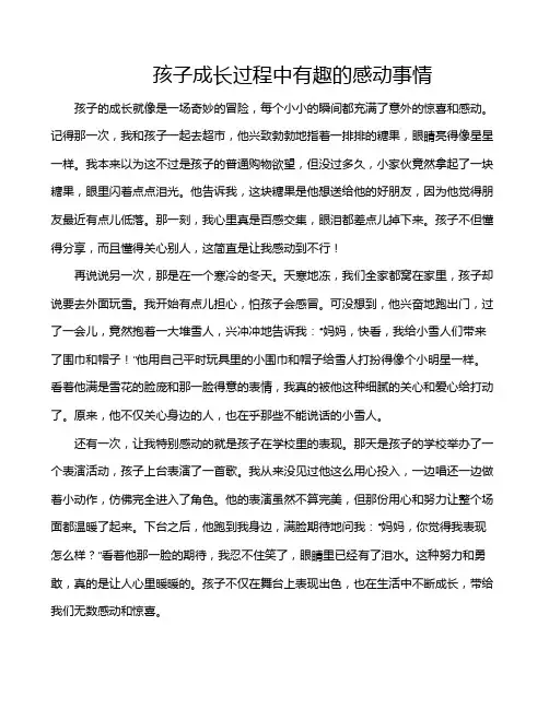 孩子成长过程中有趣的感动事情