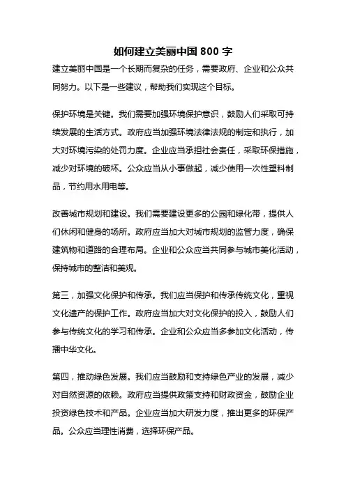 如何建立美丽中国800字