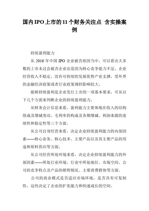 国内IPO上市的11个财务关注点 含实操案例