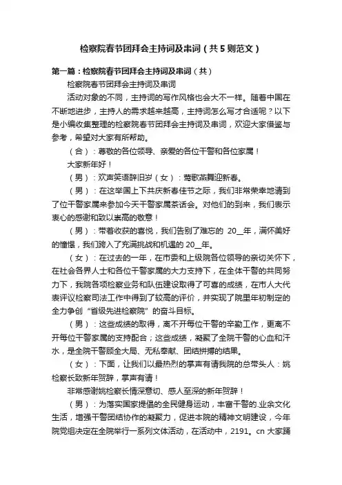 检察院春节团拜会主持词及串词（共5则范文）