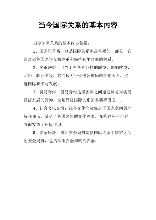 当今国际关系的基本内容