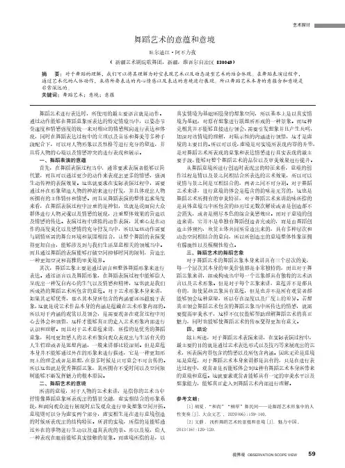 舞蹈艺术的意蕴和意境