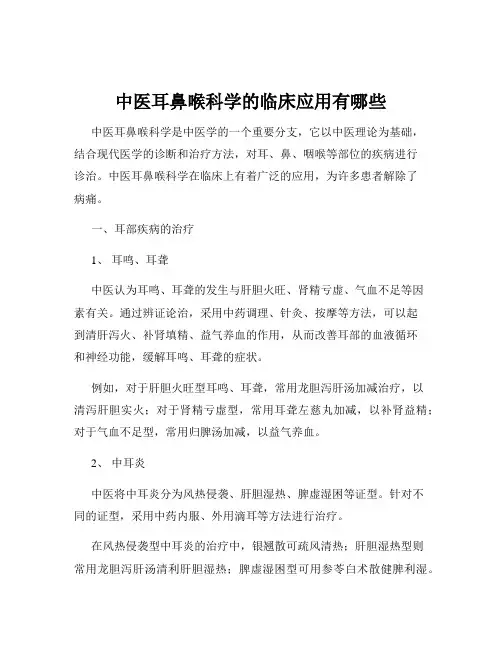 中医耳鼻喉科学的临床应用有哪些