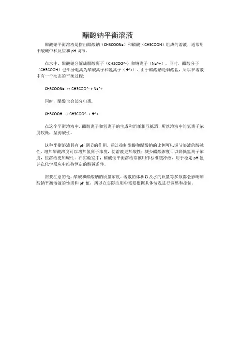 醋酸钠平衡溶液