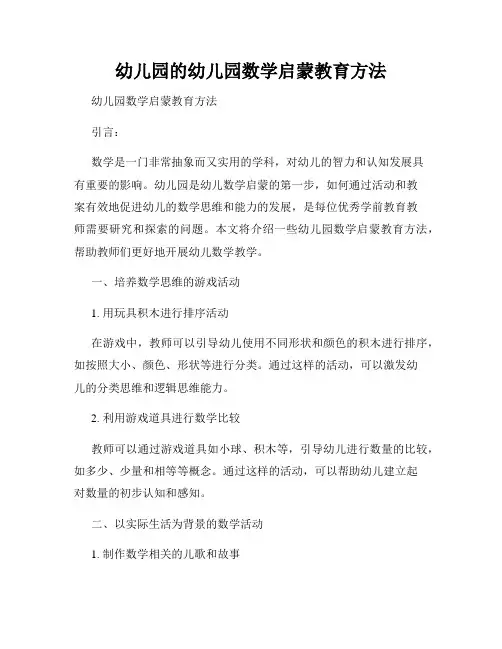 幼儿园的幼儿园数学启蒙教育方法