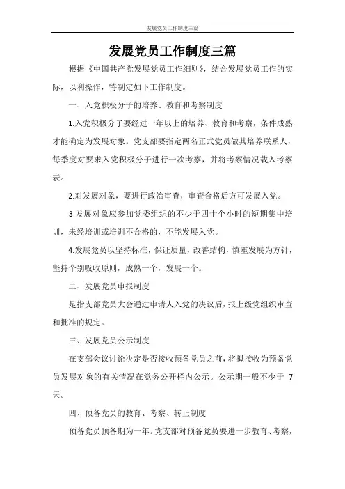 发展党员工作制度三篇