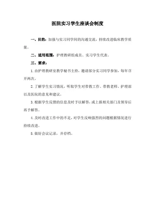 医院实习学生座谈会制度