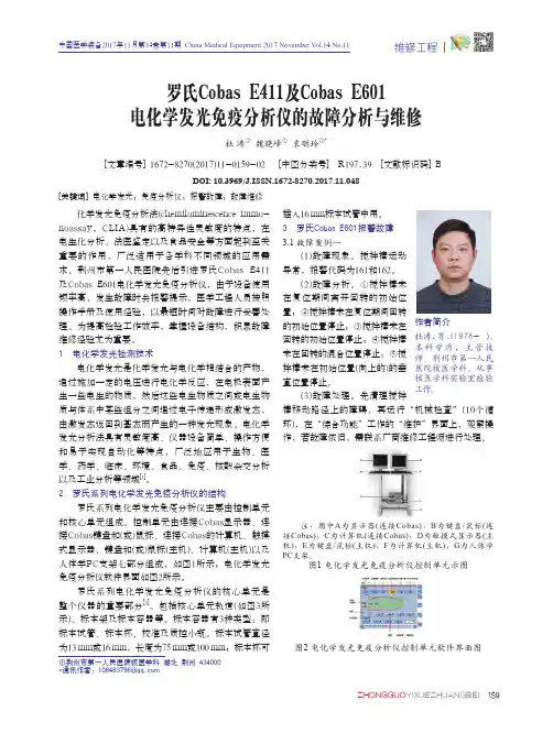罗氏Cobas E411及Cobas E601电化学发光免疫分析仪的故障分析与维修
