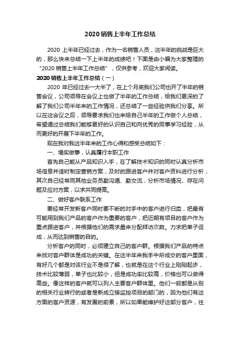 2020销售上半年工作总结
