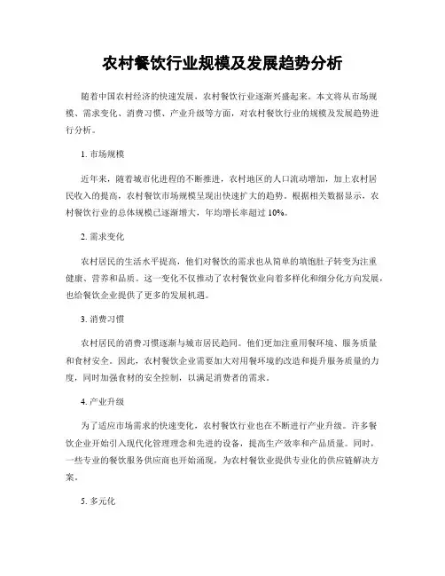 农村餐饮行业规模及发展趋势分析