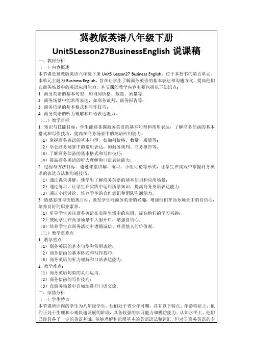冀教版英语八年级下册Unit5Lesson27BusinessEnglish说课稿