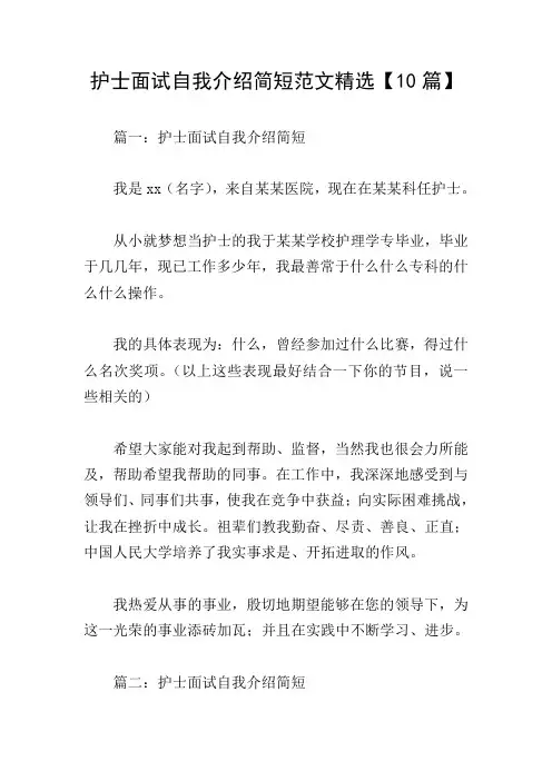 护士面试自我介绍简短范文精选【10篇】