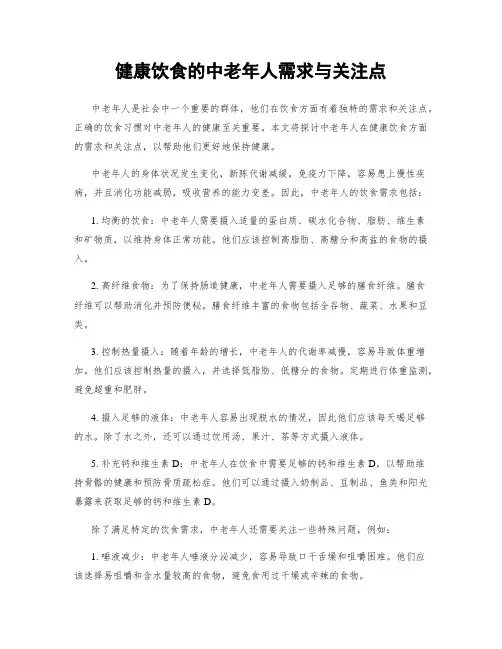 健康饮食的中老年人需求与关注点