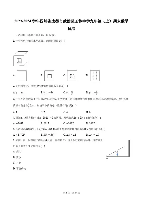 四川省成都市武侯区玉林中学2023-2024学年九年级(上)期末数学试卷(含解析)