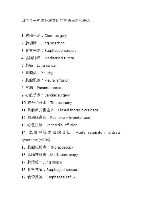 胸外科常用英语