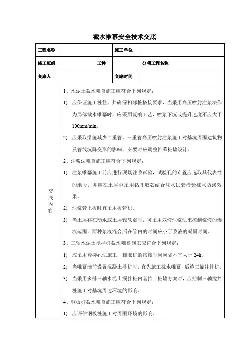 截水帷幕安全技术交底