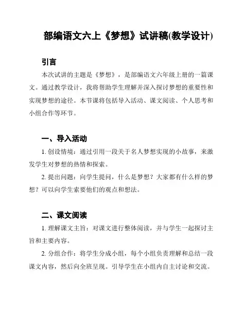 部编语文六上《梦想》试讲稿(教学设计)