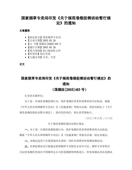 国家烟草专卖局印发《关于规范卷烟促销活动暂行规定》的通知