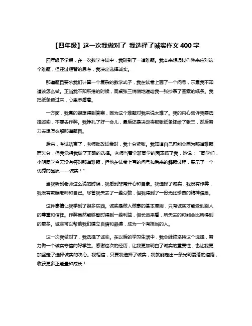 【四年级】这一次我做对了 我选择了诚实作文400字