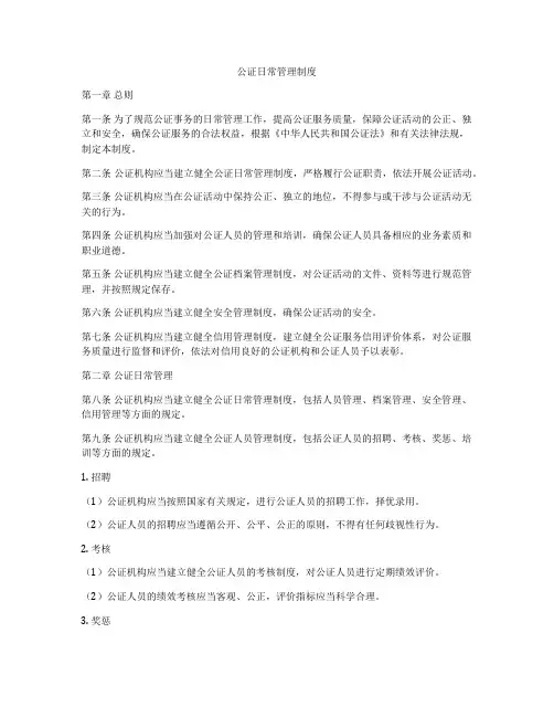 公证日常管理制度