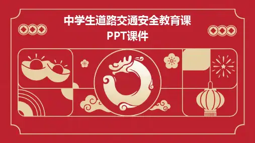 2024中学生道路交通安全教育课PPT课件