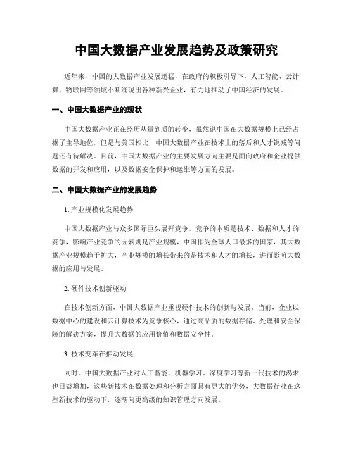 中国大数据产业发展趋势及政策研究