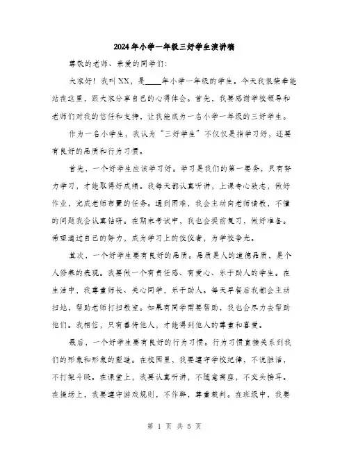 2024年小学一年级三好学生演讲稿(三篇)