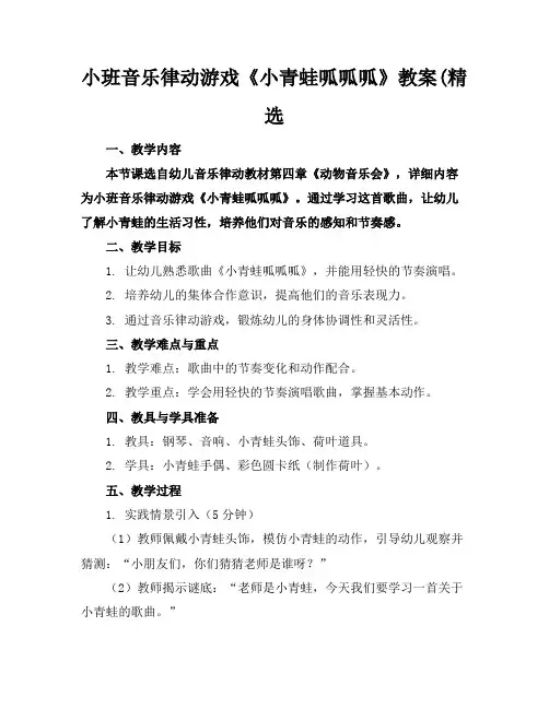 小班音乐律动游戏《小青蛙呱呱呱》教案(精选