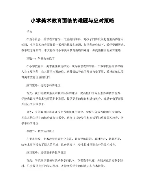 小学美术教育面临的难题与应对策略