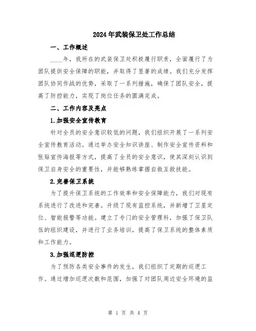 2024年武装保卫处工作总结