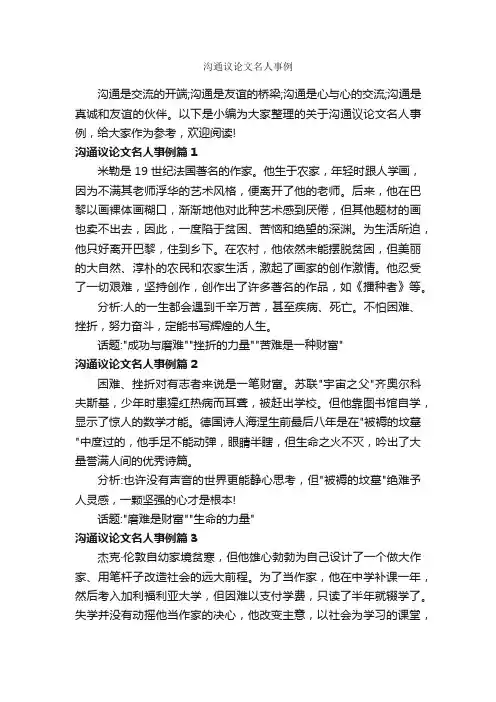 沟通议论文名人事例_作文250字_议论文范文_