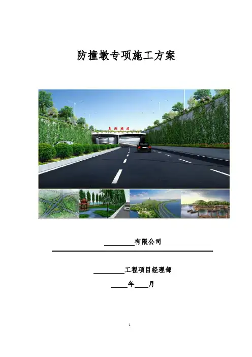 防撞墩专项施工方案