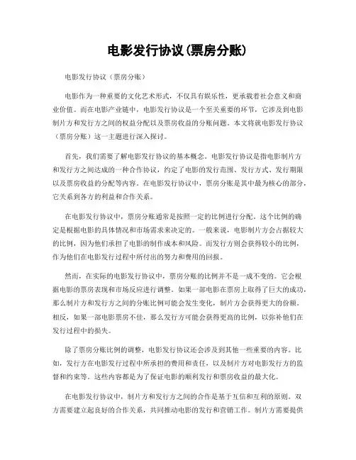 电影发行协议(票房分账)